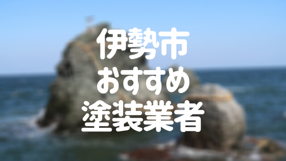 三重県伊勢市の「外壁塗装・屋根塗装」おすすめ業者を一覧で紹介！