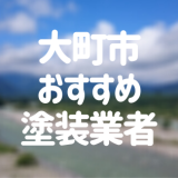 大町市おすすめ塗装業者