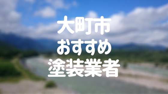 大町市おすすめ塗装業者