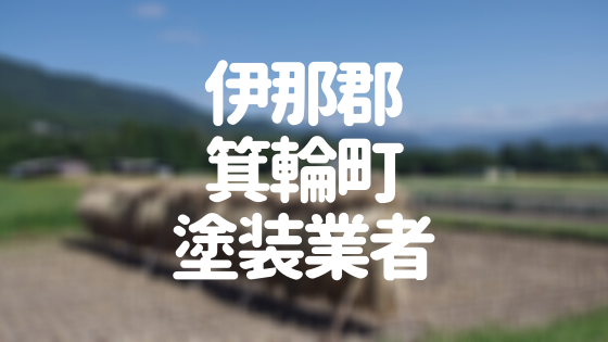 伊那郡箕輪町塗装業者