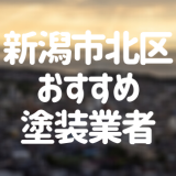 新潟市北区おすすめ塗装業者