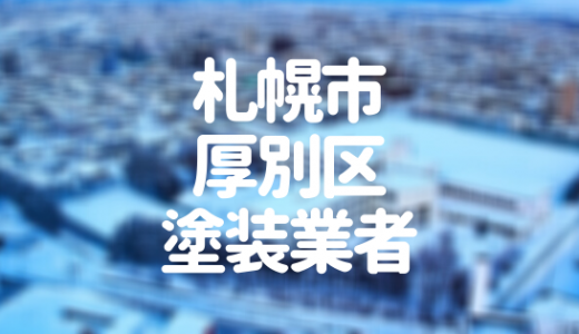 【2023年】札幌市厚別区の外壁塗装業者おすすめ11選！