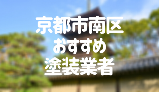 【2023年】京都市南区の外壁塗装業者おすすめ10選！