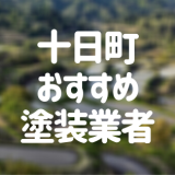 十日町市おすすめ塗装業者