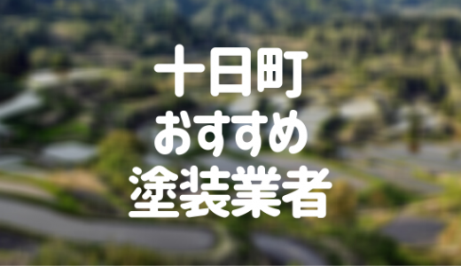 【2023年】新潟県十日町市の外壁塗装業者おすすめ9選！