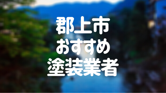 郡上市おすすめ塗装業者