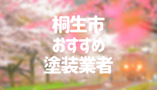 【優良店のみ】桐生市の外壁塗装業者おすすめ10選！口コミ・評判も紹介