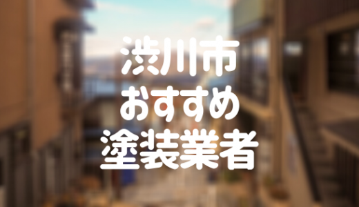 【優良店のみ】渋川市の外壁塗装業者おすすめ10選！口コミ・評判も紹介