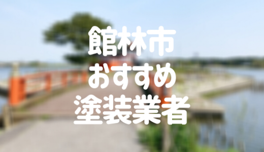 【優良店のみ】館林市の外壁塗装業者おすすめ10選！口コミ・評判も紹介