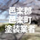 邑楽郡邑楽町塗装業者