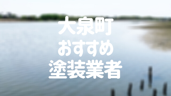 大泉町おすすめ塗装業者