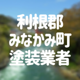 利根郡みなかみ町塗装業者