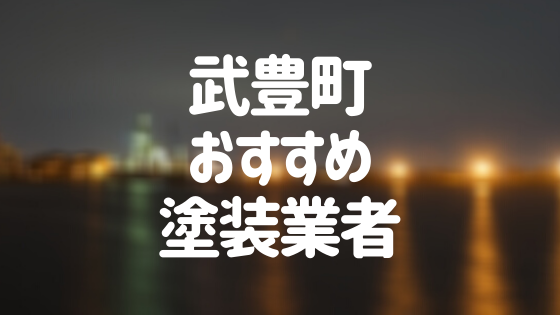 武豊町おすすめ塗装業者