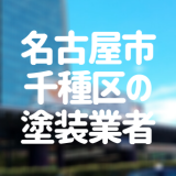 名古屋市千種区のおすすめ塗装業者