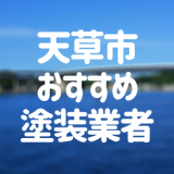 天草市おすすめ塗装業者