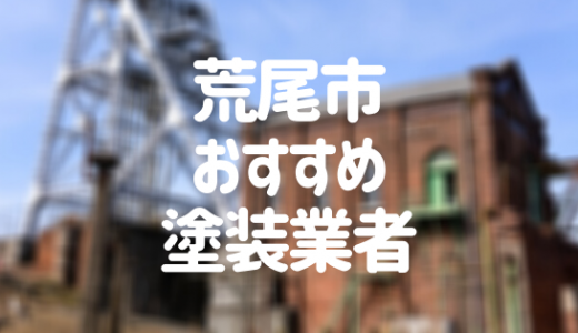 熊本県荒尾市の「外壁塗装・屋根塗装」おすすめ業者を一覧で紹介！