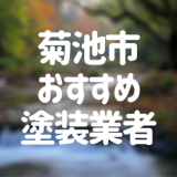 菊池市おすすめ塗装業者