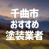 長野県千曲市の「外壁塗装・屋根塗装」おすすめ業者を一覧で紹介！