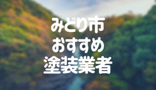 【優良店のみ】みどり市の外壁塗装業者おすすめ8選！口コミ・評判も紹介