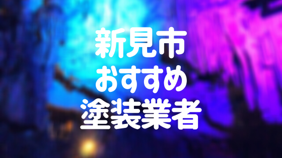 岡山県新見市の「外壁塗装・屋根塗装」おすすめ業者を一覧で紹介！