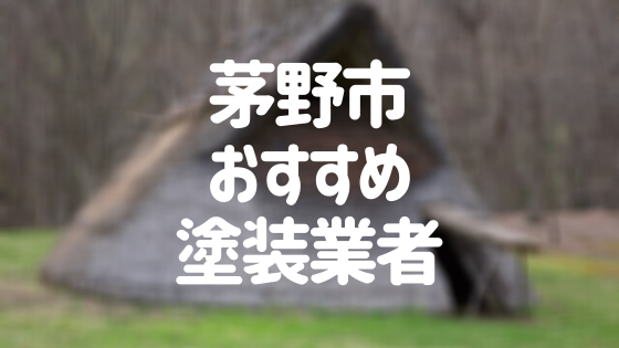 長野県茅野市の「外壁塗装・屋根塗装」おすすめ業者を一覧で紹介！