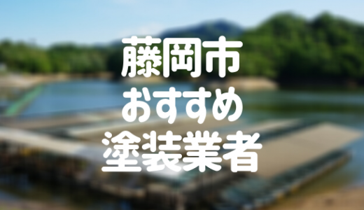 【優良店のみ】藤岡市の外壁塗装業者おすすめ10選！口コミ・評判も紹介