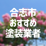 三重県合志市の「外壁塗装・屋根塗装」おすすめ業者を一覧で紹介！