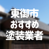長野県東御市の「外壁塗装・屋根塗装」おすすめ業者を一覧で紹介！