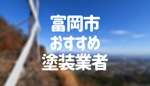 【優良店のみ】富岡市でおすすめの外壁塗装・屋根塗装業者10選！