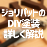 【ジョリパットのDIY塗装】施工方法や注意点をまとめて解説！