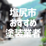 長野県塩尻市の「外壁塗装・屋根塗装」おすすめ業者を一覧で紹介！
