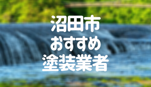 【優良店のみ】沼田市でおすすめの外壁塗装・屋根塗装業者7選！