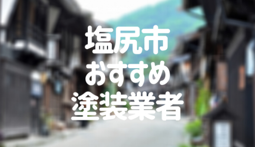 長野県塩尻市の「外壁塗装・屋根塗装」おすすめ業者を一覧で紹介！
