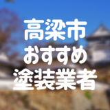 岡山県高梁市の「外壁塗装・屋根塗装」おすすめ業者を一覧で紹介！