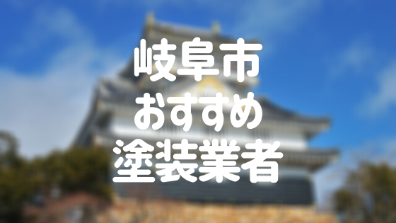 岐阜県岐阜市の「外壁塗装・屋根塗装」おすすめ業者を一覧で紹介！