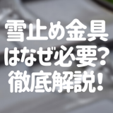 雪止め金具はなぜ必要？落雪を防止する雪止め金具の種類と設置費用