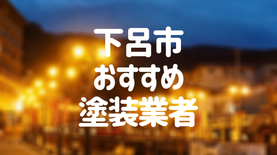 岐阜県下呂市の「外壁塗装・屋根塗装」おすすめ業者を一覧で紹介！