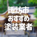 長野県諏訪市の「外壁塗装・屋根塗装」おすすめ業者を一覧で紹介！