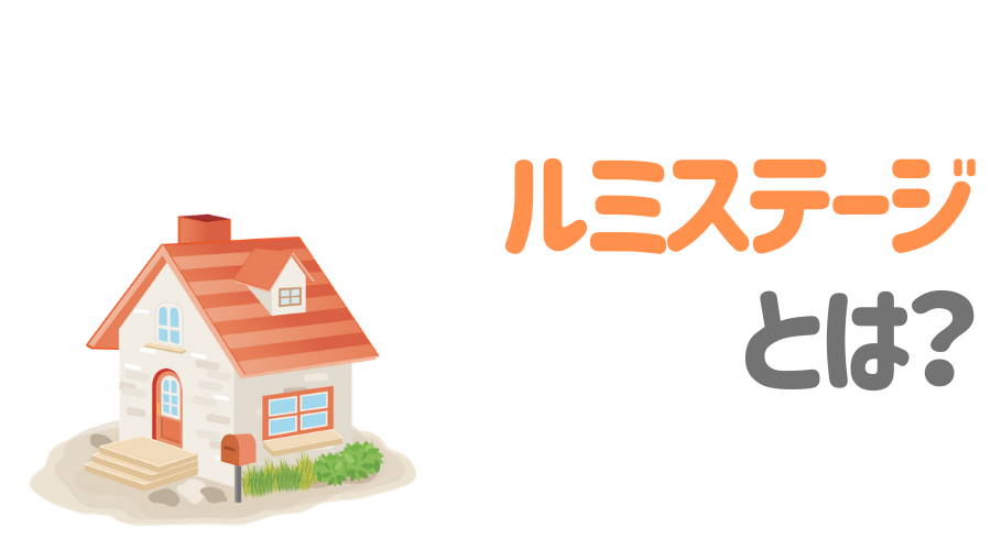 ルミステージとは？