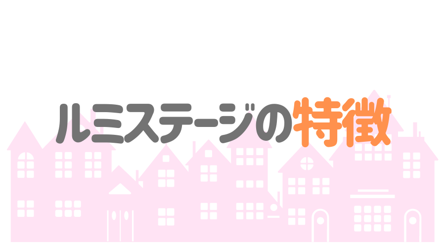 ルミステージの特徴