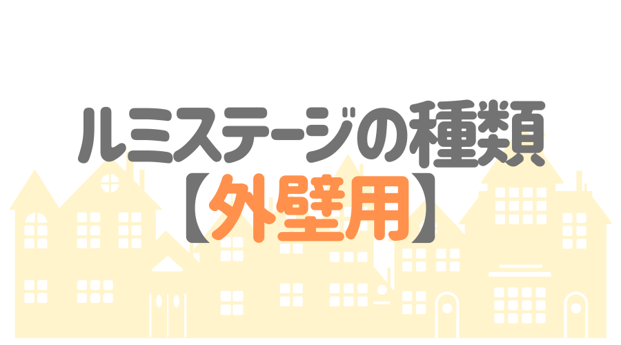 ルミステージの種類【外壁用】