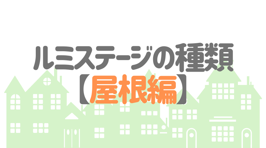 ルミステージの種類【屋根編】