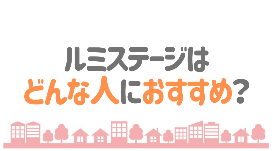 ルミステージはどんな人におすすめ？