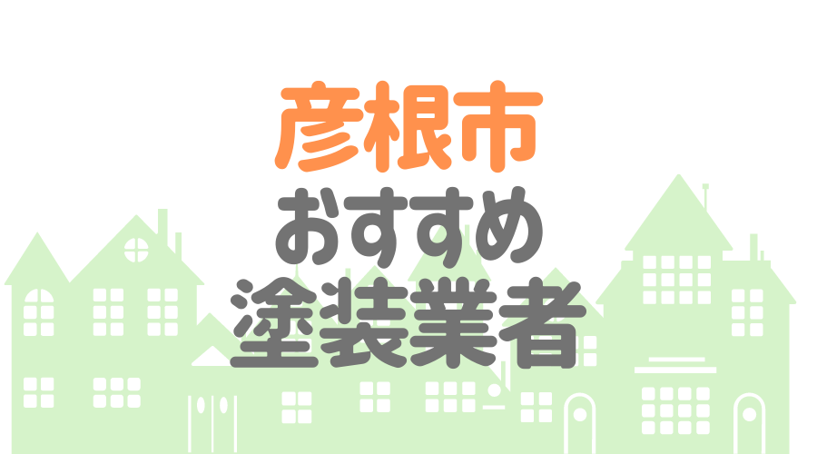 滋賀県彦根市の 外壁塗装 屋根塗装 おすすめ業者を一覧で紹介 外壁塗装ほっとらいん
