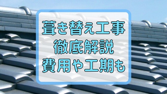 葺き替え工事の費用