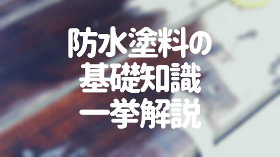 防水塗料の基礎知識 選び方から塗り替えタイミングまで一挙解説 外壁塗装ほっとらいん