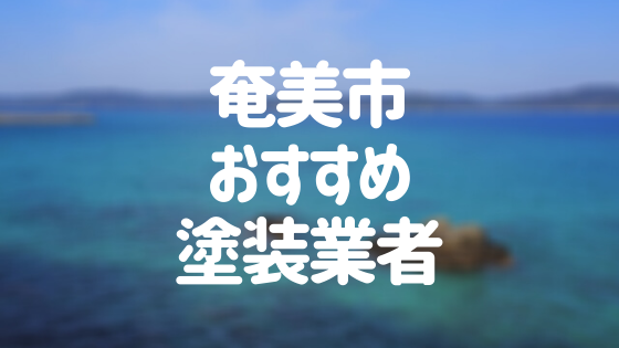 鹿児島県奄美市の 外壁塗装 屋根塗装 おすすめ業者を一覧で紹介 外壁塗装ほっとらいん