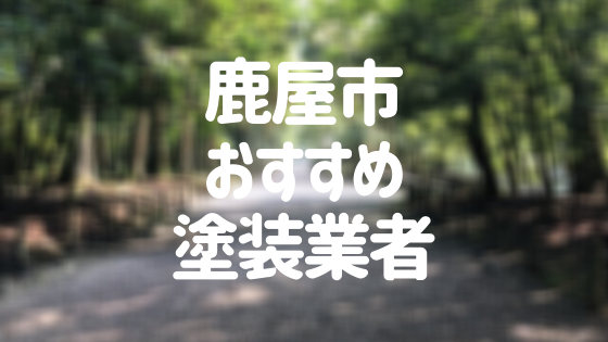 鹿児島県鹿屋市の 外壁塗装 屋根塗装 おすすめ業者を一覧で紹介 外壁塗装ほっとらいん