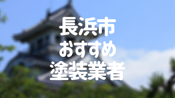 滋賀県長浜市の 外壁塗装 屋根塗装 おすすめ業者を一覧で紹介 外壁塗装ほっとらいん