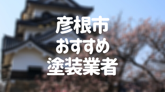 滋賀県彦根市の 外壁塗装 屋根塗装 おすすめ業者を一覧で紹介 外壁塗装ほっとらいん